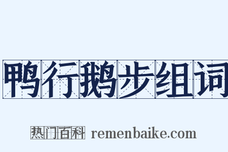 鸭行鹅步组词是什么意思的图片